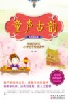 童声古韵  自我悦读本  经典古诗文小学生手绘悦读书  师轩版