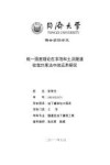 统一强度理论在非饱和土及隧道收敛约束法中的应用研究