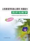 义务教育学科核心素养  关键能力  测评与教学  初中物理