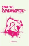 健康江苏行  乳腺疾病预防50问封面