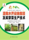 湿栽水芹设施栽培及其芽菜生产技术