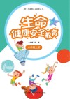 生命健康安全教育  六年级  上