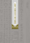 江苏第五批国家珍贵古籍名录图录 电子书封面