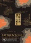 中国古代钢铁技术史封面