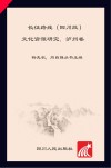 长征路线（四川段）文化资源研究  泸州卷
