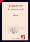 多元视角下口述历史方法的探索与实践封面