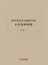 清代学术变迁视野下的古书考辨研究