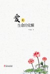 爱是生命的觉醒