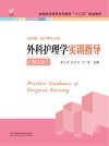 外科护理学实训指导  第2版