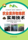 农业废弃物堆肥实用技术封面