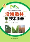 沿海造林技术手册封面