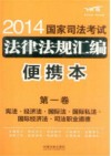 2014国家司法考试法律法规汇编  便携本  飞跃版  第1卷  宪法经济法国际法国际私法国际经济法司法职业道德
