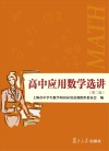 高中应用数学选讲  第2版