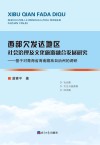 西部欠发达地区社会治理及文化旅游融合发展研究  基于对青海省河南藏族自治州的调研