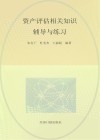 资产评估相关知识辅导与练习