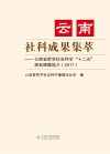 云南社科成果集萃  云南省哲学社会科学“十二五  ”规划课题选介  2017