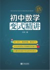初中数学变式精讲  全新修订版