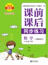 课前课后同步练习  数学  六年级  下  人教版  2018新版