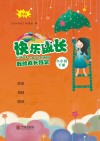 快乐成长  我的成长档案  小小班  下  第2版