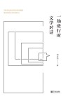 一场进行时文学对话