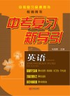 中考复习新导引  英语  教师用书