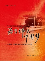 为了伟大中国梦