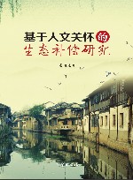 基于人文关怀的生态补偿研究