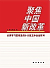 聚焦中国新革命封面