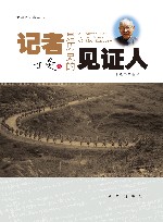 记者是历史的见证人