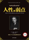 人性的弱点