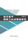 体育教学创新与运动训练研