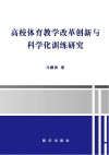 高校体育教学改革创新与科学化训练研究