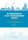 基于事故致因理论的企业生产事故应急管理体制构建研究封面