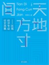 天地方寸间  区域经济专业论文选集  上