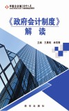 《政府会计制度》解读