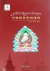 中国热贡艺术精粹