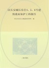 汉长安城长乐宫4、5、6号建筑遗址保护工程报告
