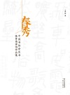 春秀  中国书协会员张贤亮诗词作品集