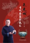 朱克城古玩鉴定访谈录
