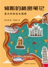 修斯的秘密笔记  意大利的悠长假期封面