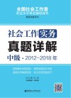 社会工作实务（中级）2012-2018年真题详解