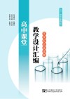 高中课堂教学设计汇编  化学反应原理篇