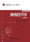 通信经济学封面