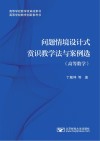 问题情境设计式赏识教学法与案例选  高等数学