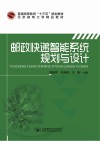 邮政快递智能系统规划与设计封面