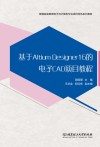 基于Altium Designer 16的电子CAD项目教程封面