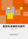 数控车床编程与操作