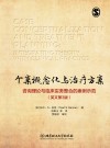 个案概念化与治疗方案封面