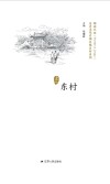 历史文化名城名镇名村系列  东村