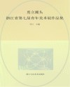 浙江省第七届青年美术展作品集